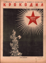 Обложка для Крокодил, 1942 , № 41.pdf